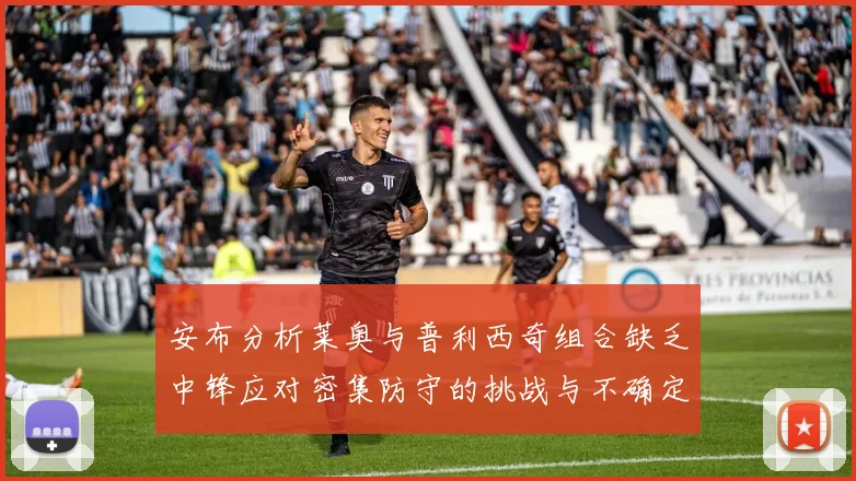 安布分析莱奥与普利西奇组合缺乏中锋应对密集防守的挑战与不确定性