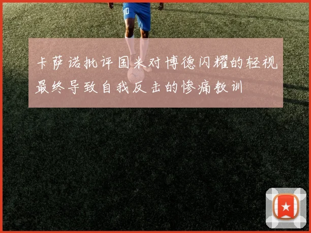 卡萨诺批评国米对博德闪耀的轻视最终导致自我反击的惨痛教训