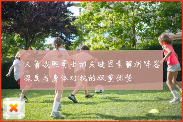 火箭战胜勇士的关键因素解析阵容深度与身体对抗的双重优势