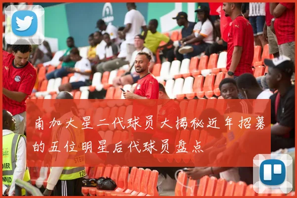 南加大星二代球员大揭秘近年招募的五位明星后代球员盘点