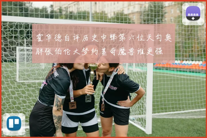 霍华德自评历史中锋第六位天勾奥胖张伯伦大梦约基奇魔兽谁更强
