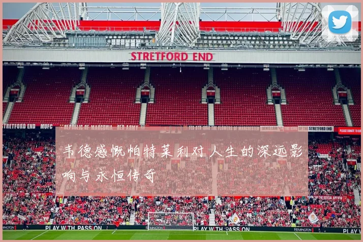 韦德感慨帕特莱利对人生的深远影响与永恒传奇