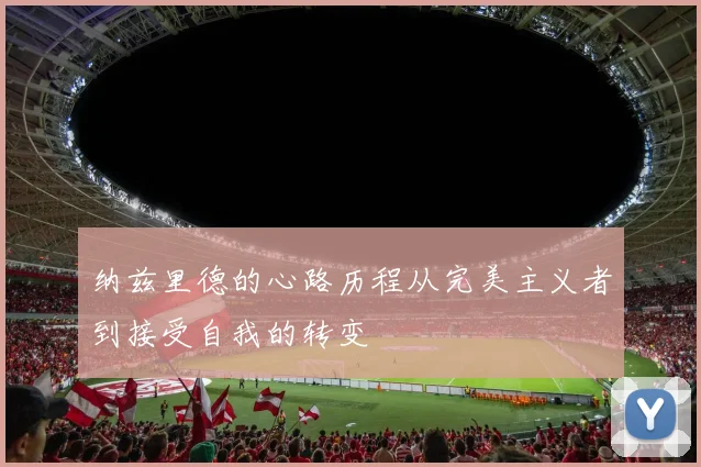 纳兹里德的心路历程从完美主义者到接受自我的转变