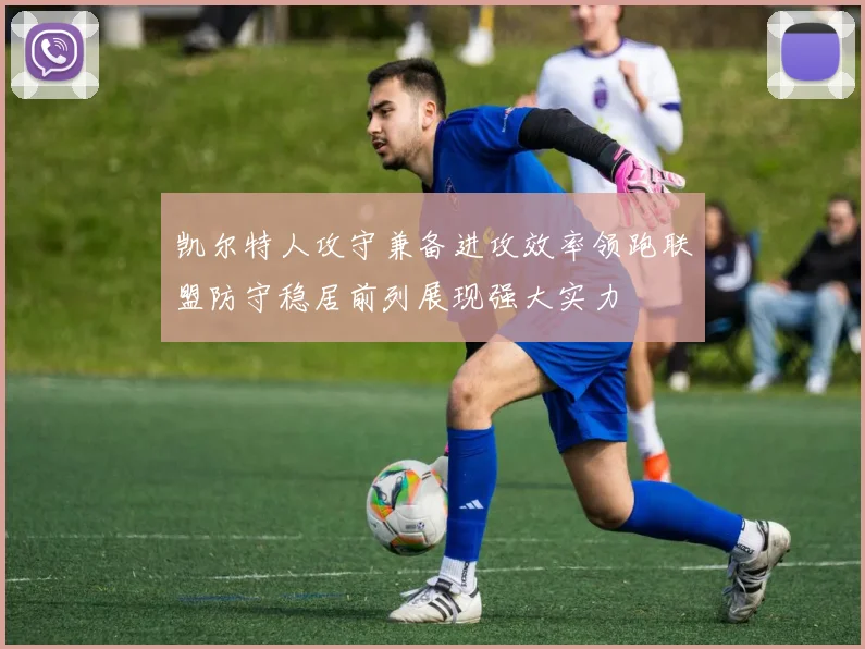 凯尔特人攻守兼备进攻效率领跑联盟防守稳居前列展现强大实力