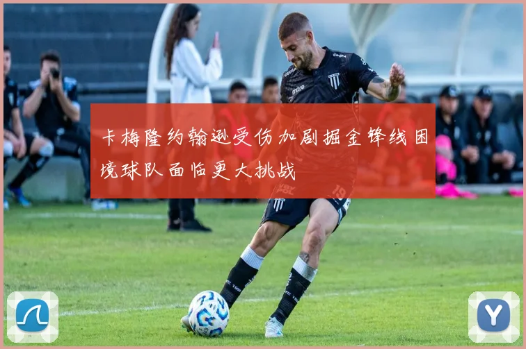 卡梅隆约翰逊受伤加剧掘金锋线困境球队面临更大挑战