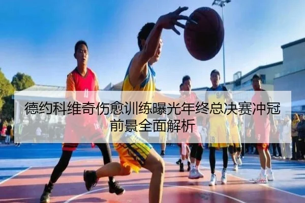 德约科维奇伤愈训练曝光年终总决赛冲冠前景全面解析(SabaSports)